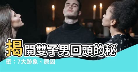 雙子男分手多久會回頭|雙子男分手多久會回頭？揭開神秘面紗 – 星語軌跡 讓星星告訴你。